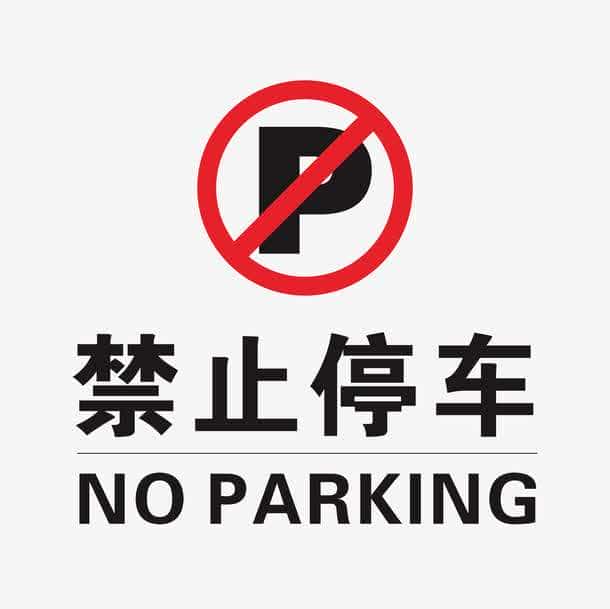 No Parking语音提示芯片